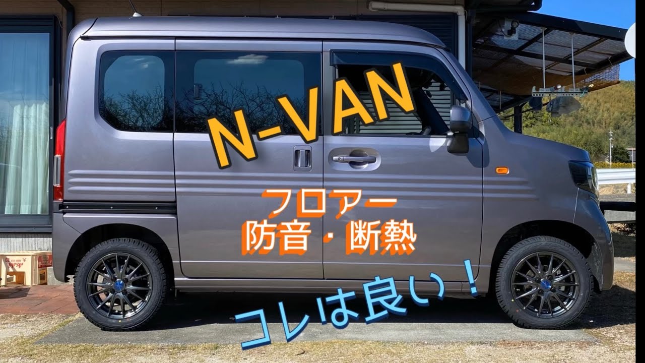 N-VAN、（31）床、防音＆断熱、効果体感あり！