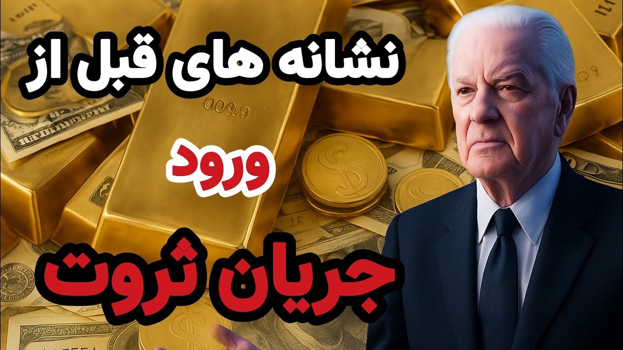 قبل از اینکه پول وارد زندگیت بشه، این اتفاقات می‌افتن… نشانه های قبل از ورود ثروت !