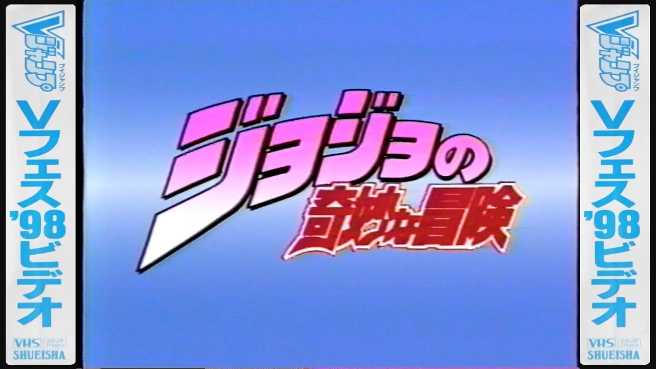 [VHS] JoJo's Bizarre Adventure Presentation (Prototype Footage) | V-Jump Festival '98