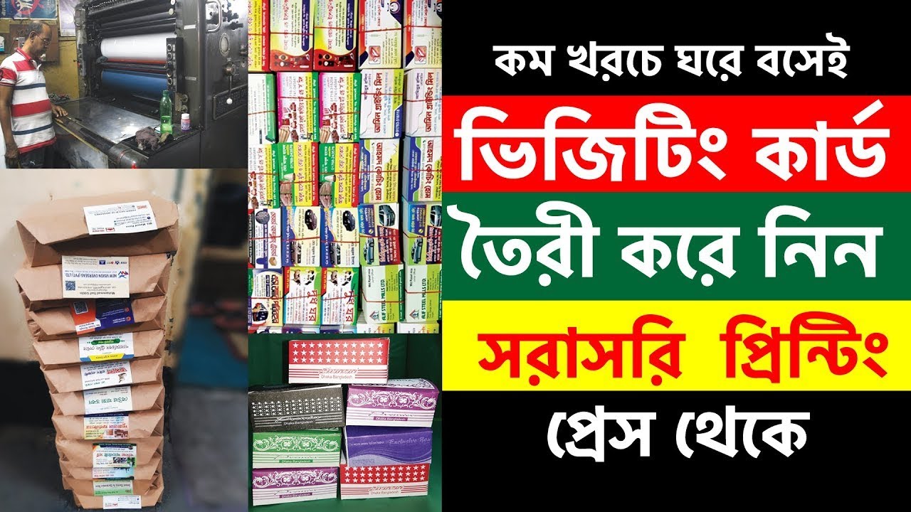 Visiting card low price Dhaka | পাইকারি রেটে ভিজিটিং কার্ড তৈরী করুন #visitingcard #boostpapa