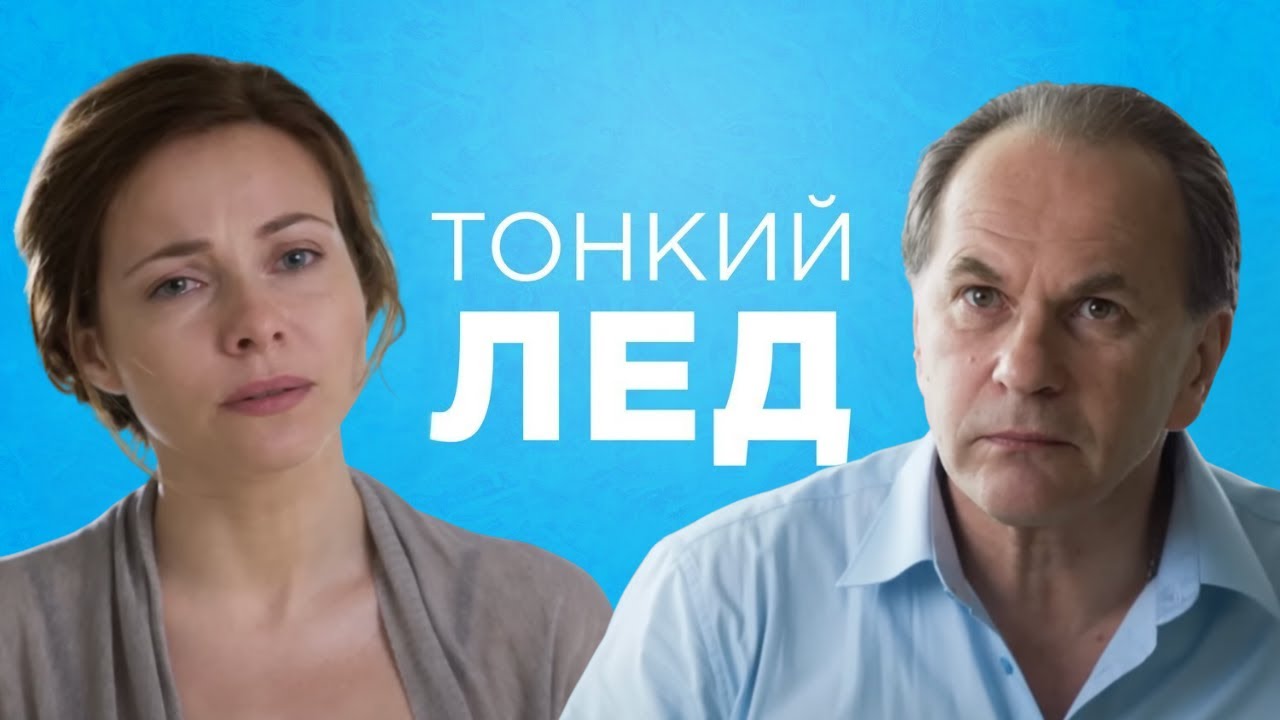 Тонкий лёд: Серии 7-12 - Душевная Мелодрама - Екатерина Гусева, Гуськов, Бероев и другие