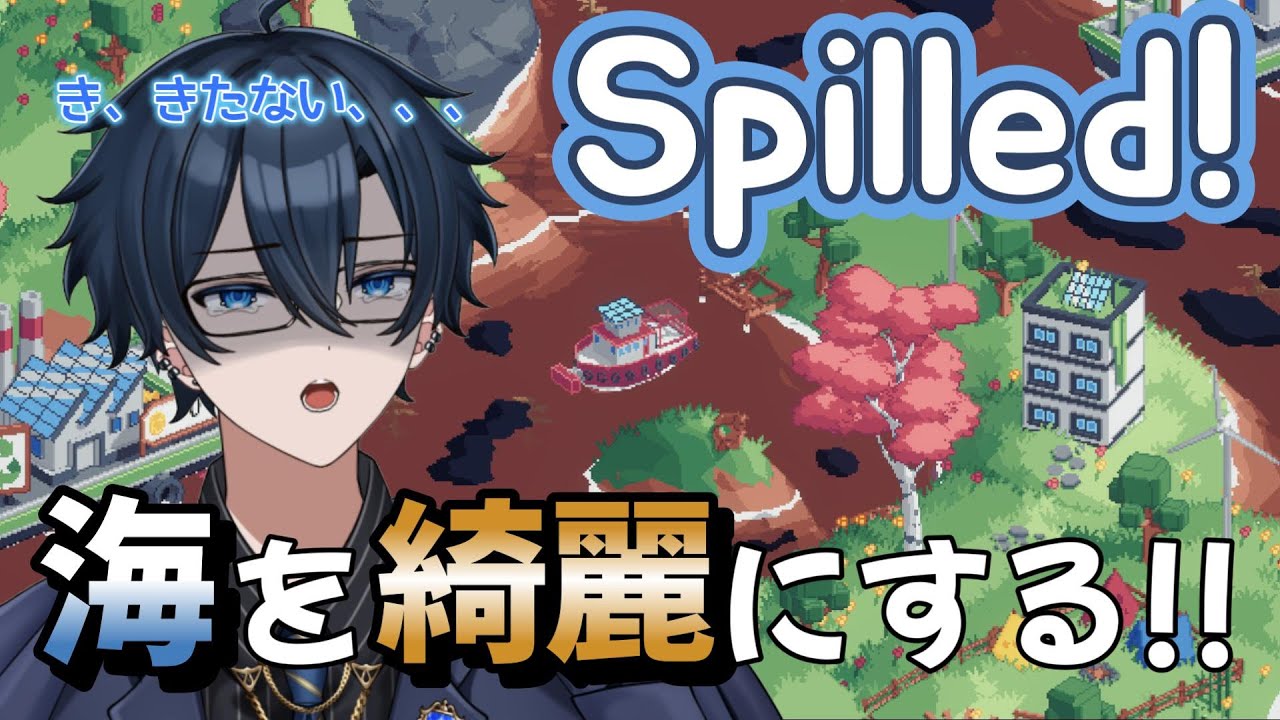 【Spilled!】海をきれいにしたいメリ～☆【藍銅マコト】