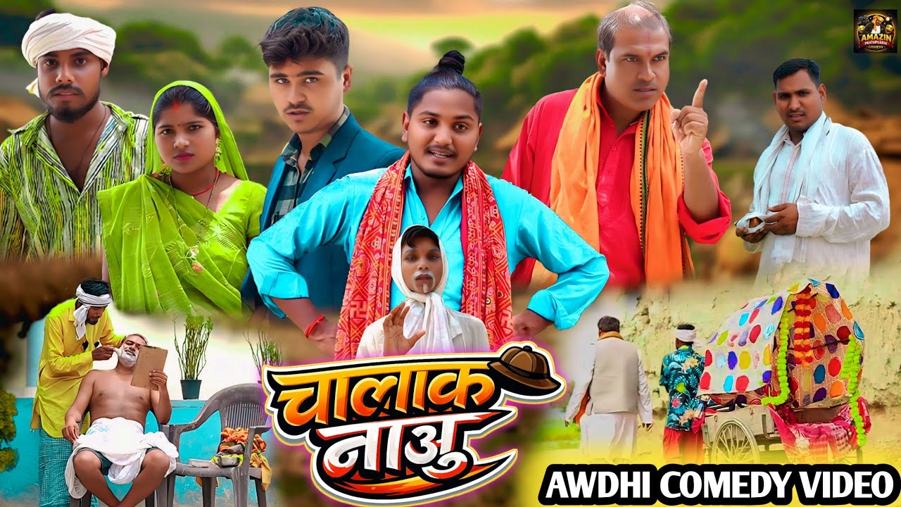 चालाक नाऊ // अवधी शार्ट फिल्म // amazing Pratapgarhi // suraj patel pratapgarhiya 