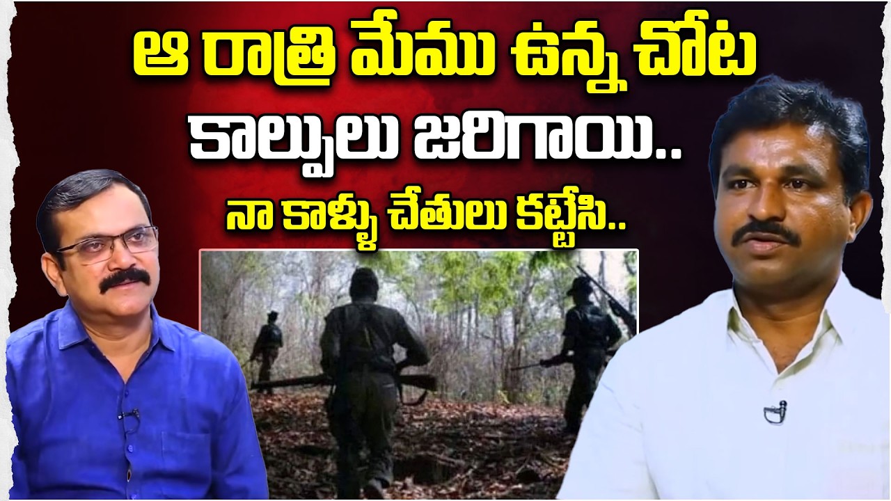 ఆ రాత్రి మేము ఉన్న చోట కాల్పులు జరిగాయి..| Ex Maoist Pothuganthi Kranthi Interview With Muralidhar