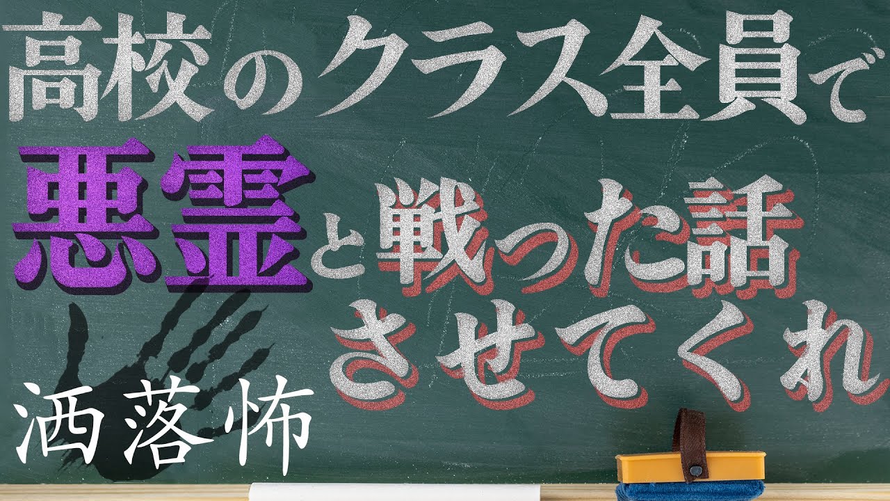 【2ch/洒落怖】魂を捧げて手に入れた刺激的な学園生活【ナナフシギ】
