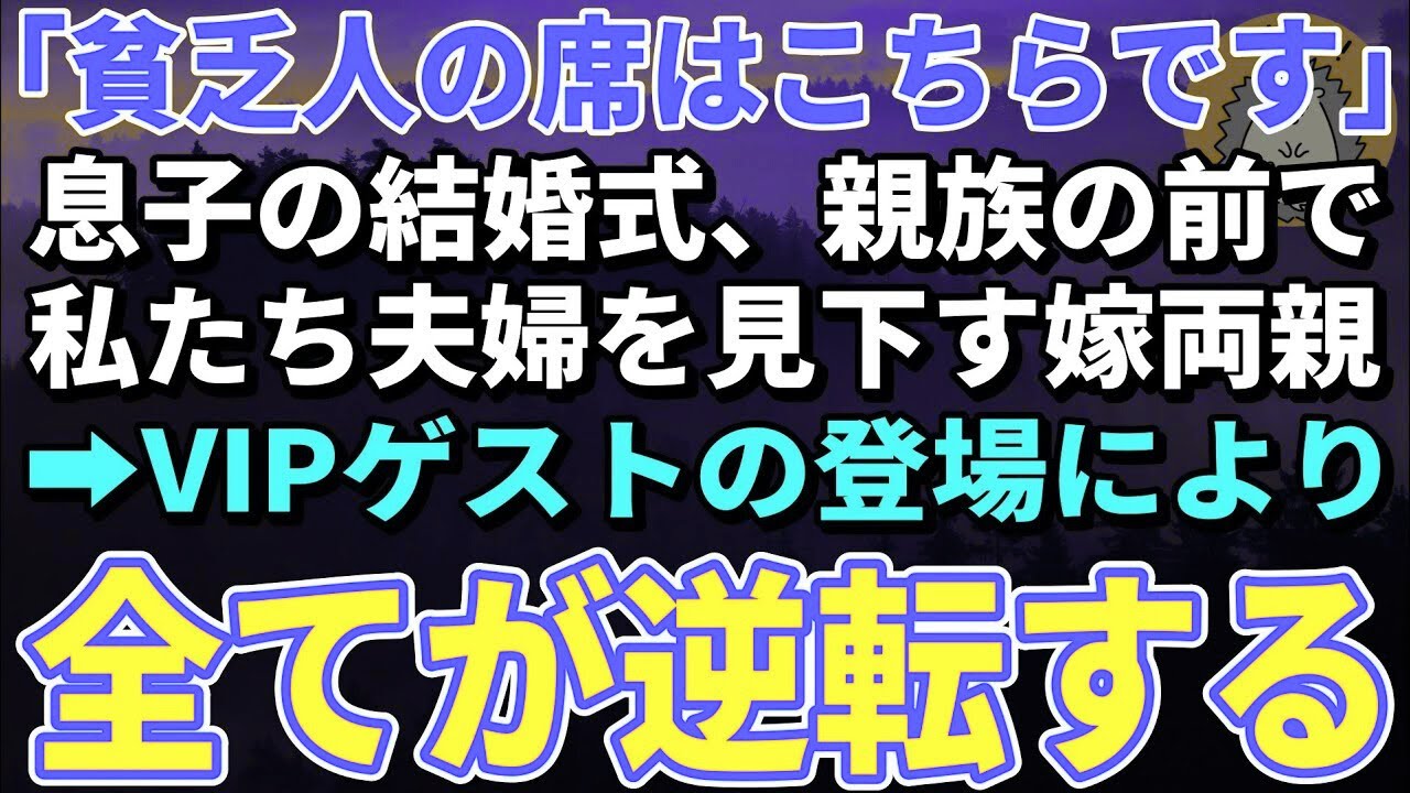 【スカッとする話】「貧乏人の席はこちらですよ？笑」息子の結婚式、親族の前で私たち夫婦を馬鹿にする嫁両親。そこにVIPゲストが登場した瞬間、全てが逆転した【朗読】【シニア】