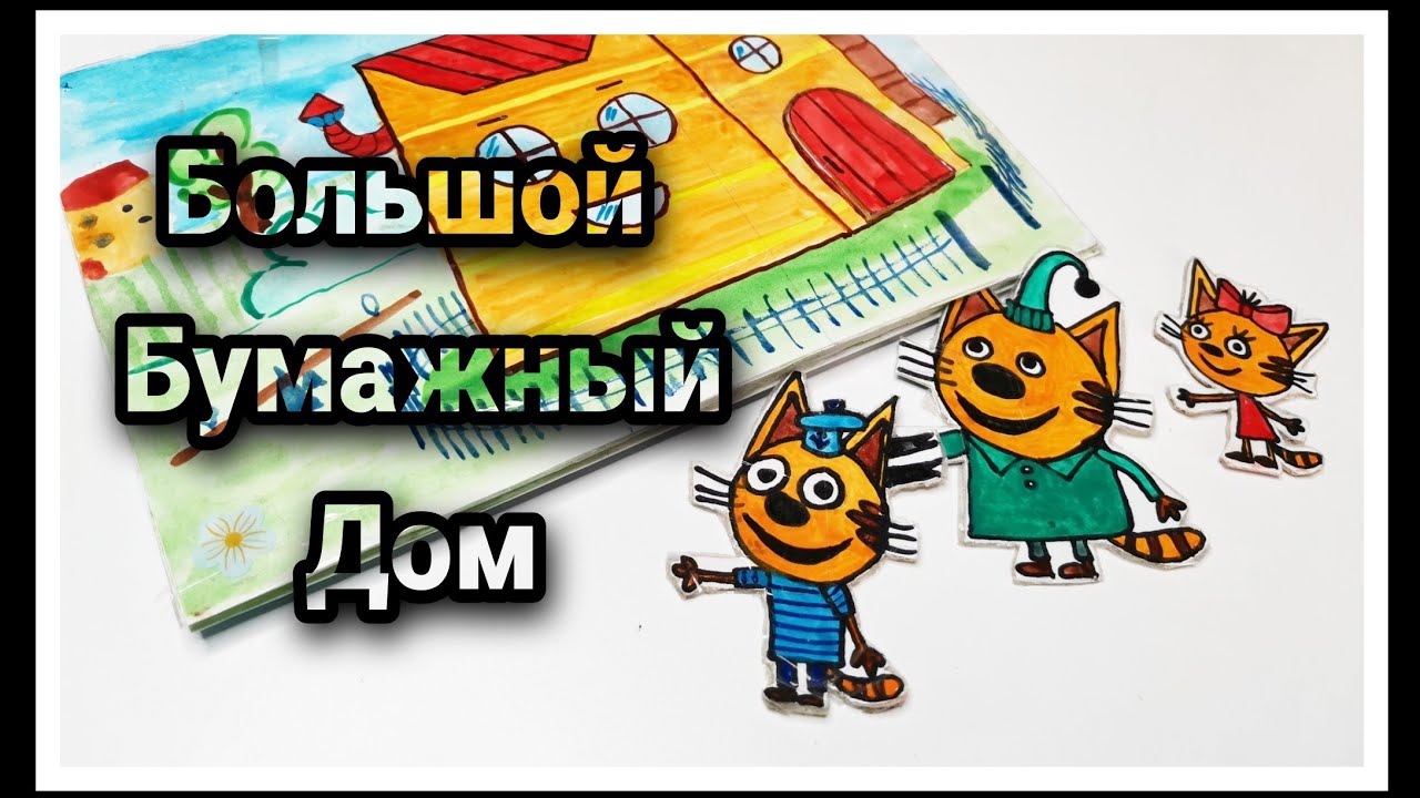 Все комнаты ТРИ КОТА. Бумажный домик своими руками. DIQ paper house.