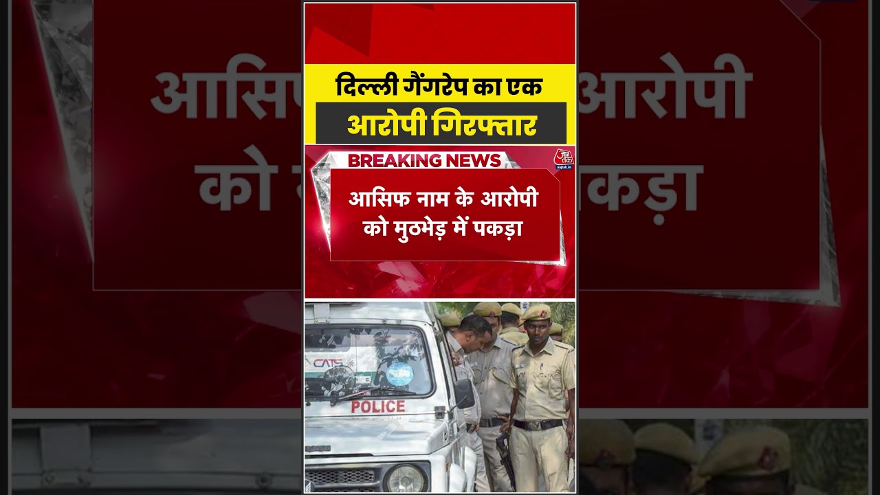 Delhi Gang Rape News: दिल्ली गैंगरेप का एक आरोपी गिरफ्तार, 2 की तलाश #shortvideo #crimenews