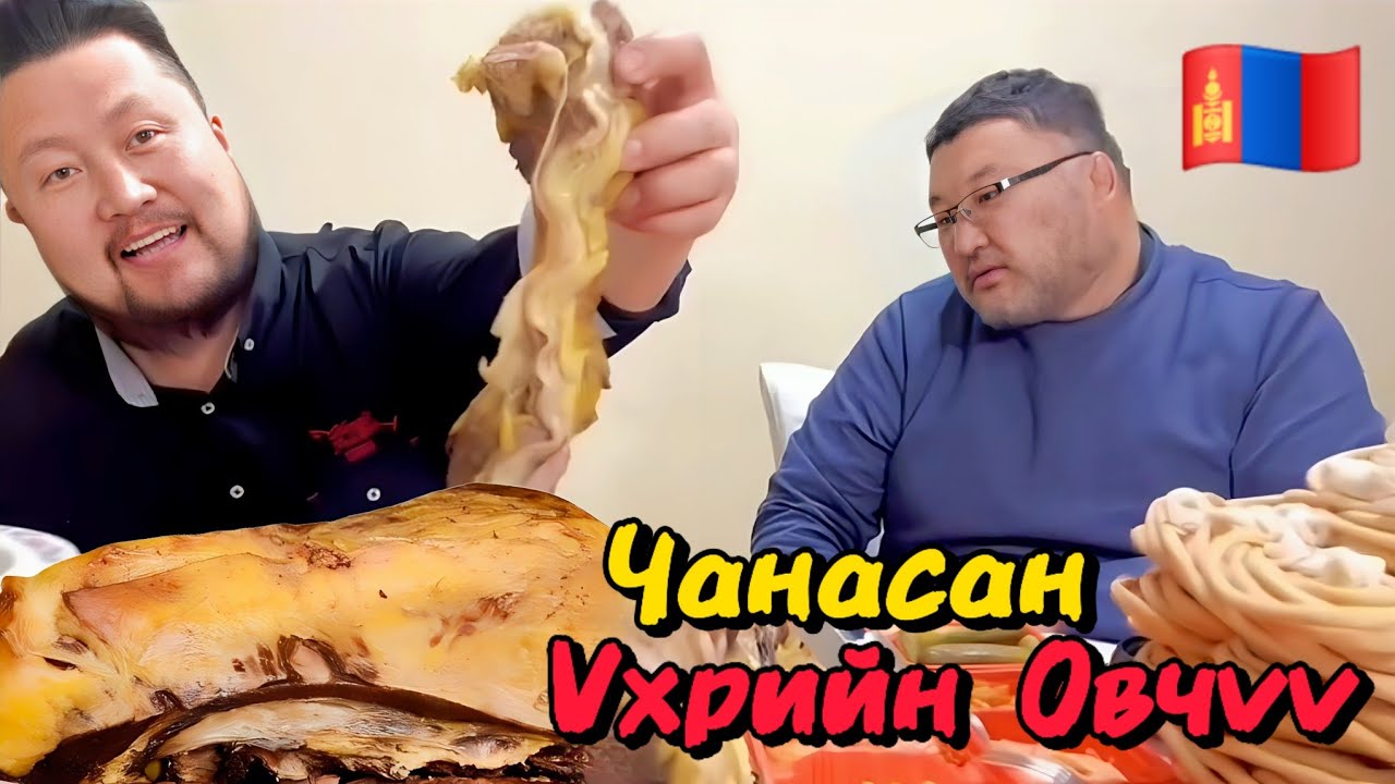 МУ-ын Арслан Х. Мөнхбаатар | Үхрийн чанасан Өвчүү | Торгууд Болдоотой Монгол мукбанг