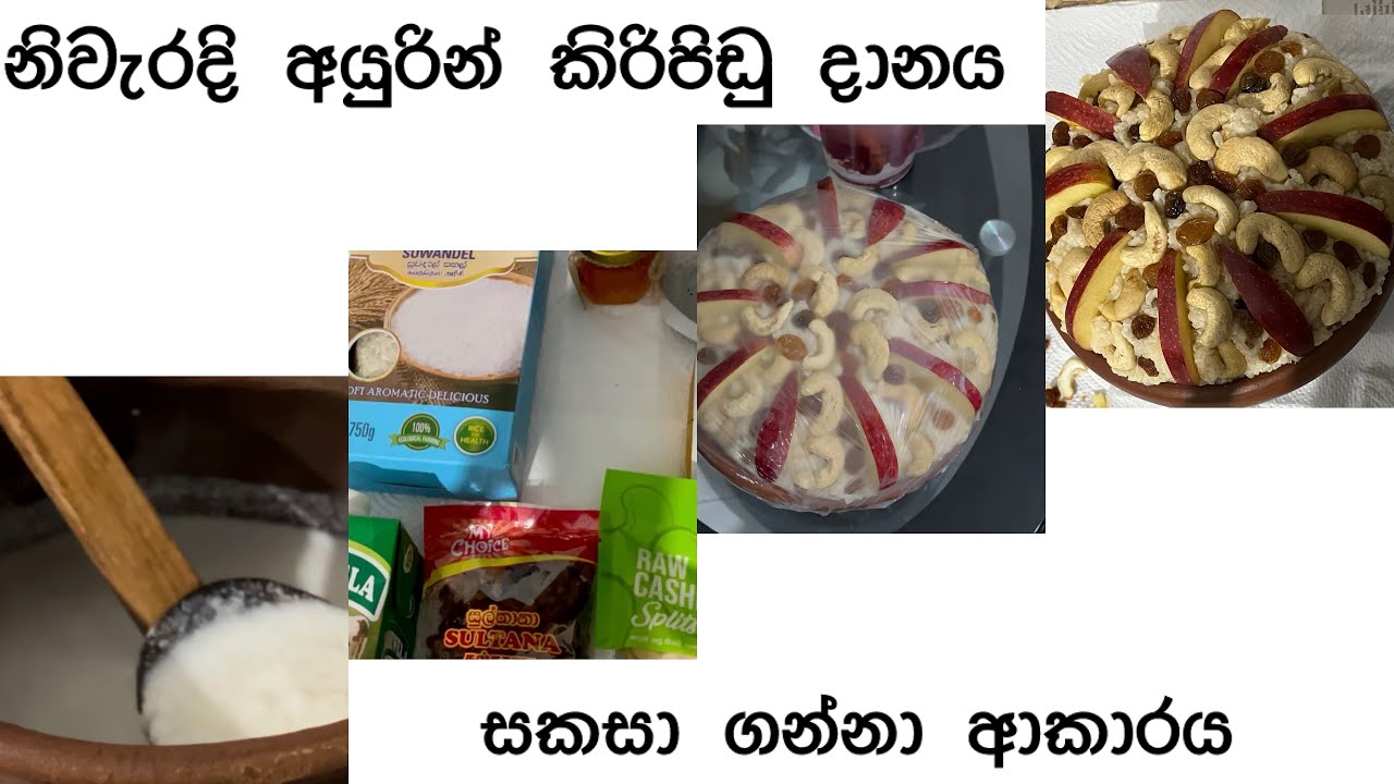 නිවැරදි අයුරින් කිරිපිඩු දානය සකසා ගන්නා ආකාරය 