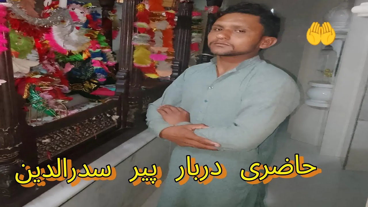 حاضری دربار پیر سدرالدین 🤲