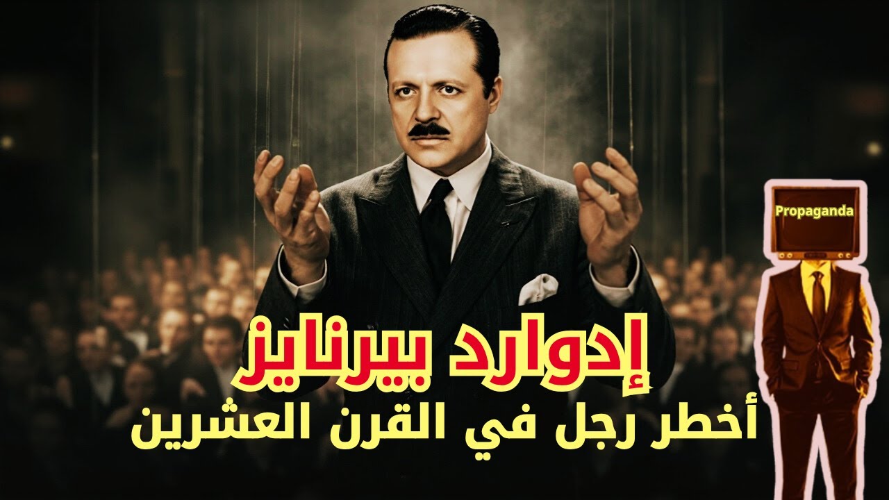 إدوارد بيرنايز - الرجل الأخطر والأهم في القرن العشرين الذي شكَّل واقعنا!