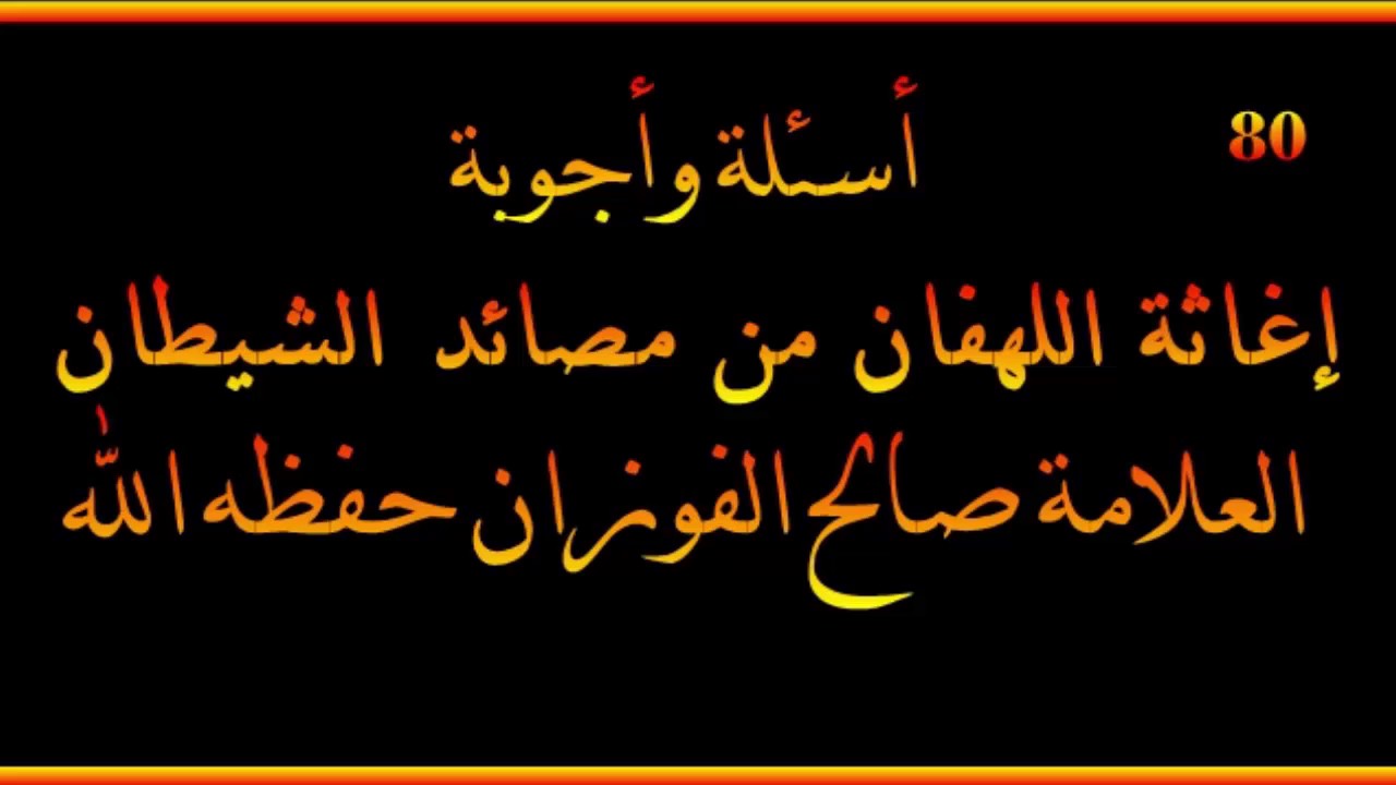 أسئلة وأجوبة مع الشيخ صالح الفوزان حفظه الله