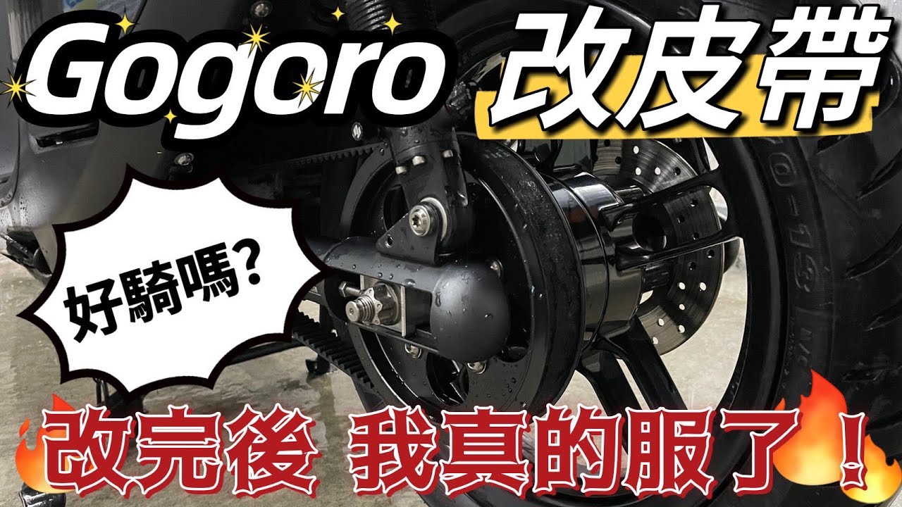 Gogoro 改皮帶啦！ 騎了3年鏈條的我 今天才知道原來我的Gogoro那麼好騎  Power Belt #gogoro #皮帶 #改裝