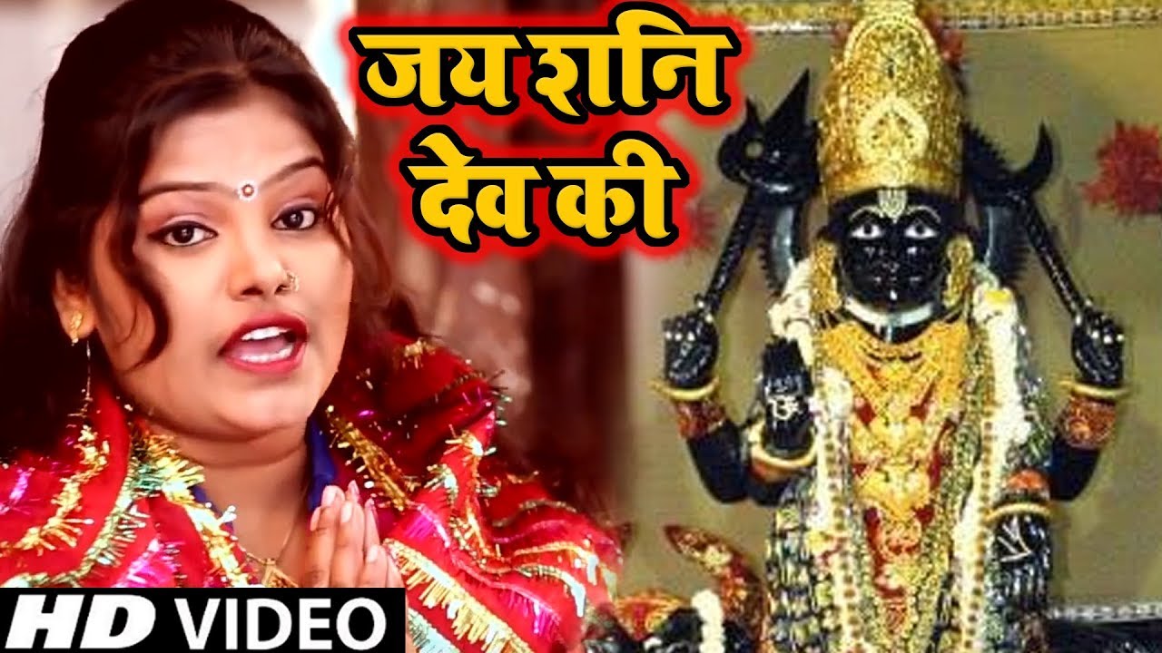 Pushpa Rana का सुपरहिट शनि भजन || Jai Shani Dev Ki || Bhojpuri Sani Dev Bhajan New