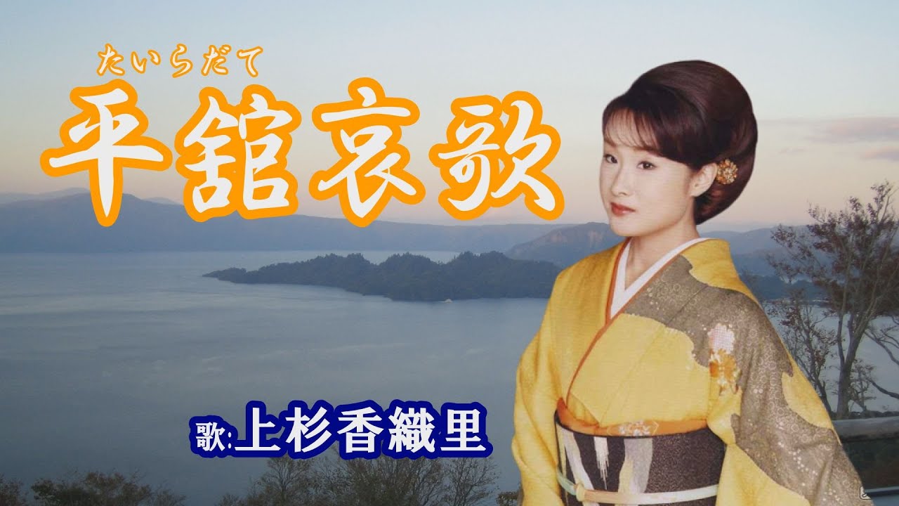 「平舘哀歌」上杉香緒方里