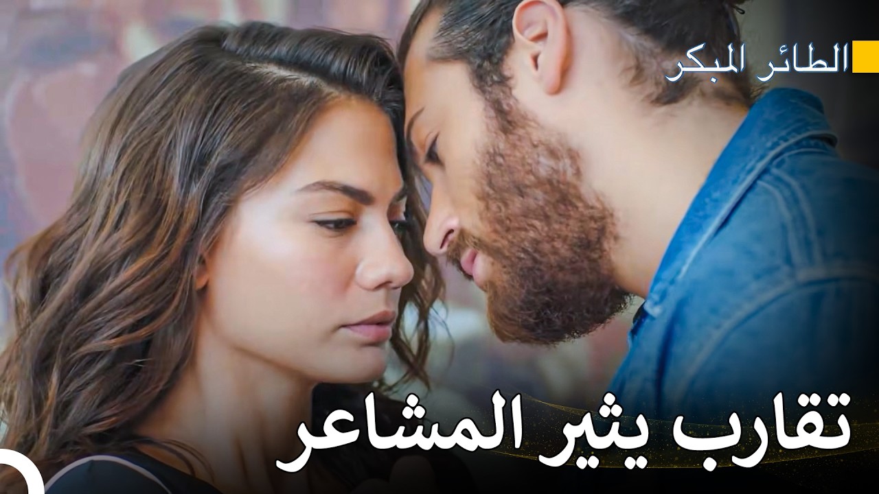 تقارب يحبس الأنفاس بين جان وسانم - مسلسل الطائر المبكر