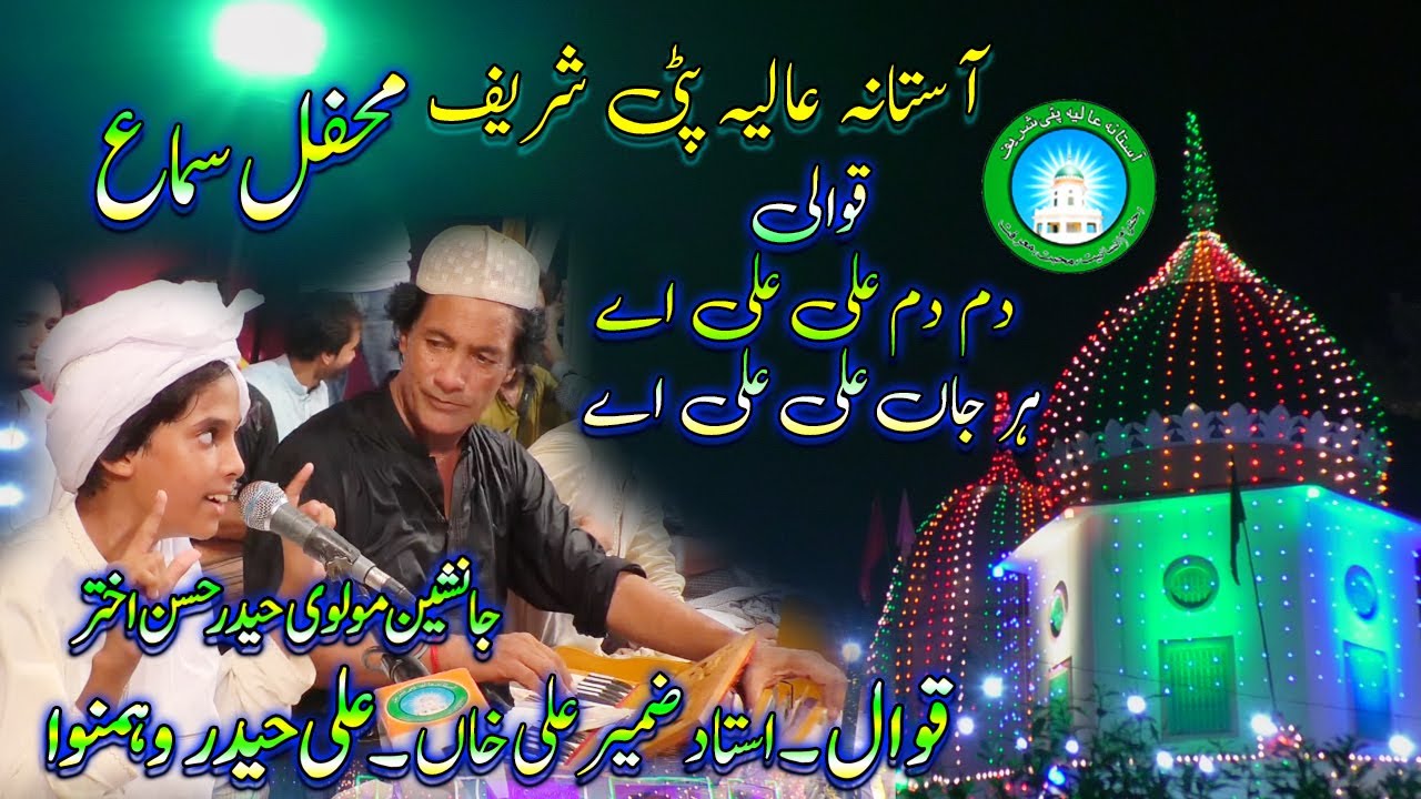 New Qawali | Dam Dam Ali Ali ay | By | son of Molvi haider hassan akhtar (Ali Haider) URS 2019