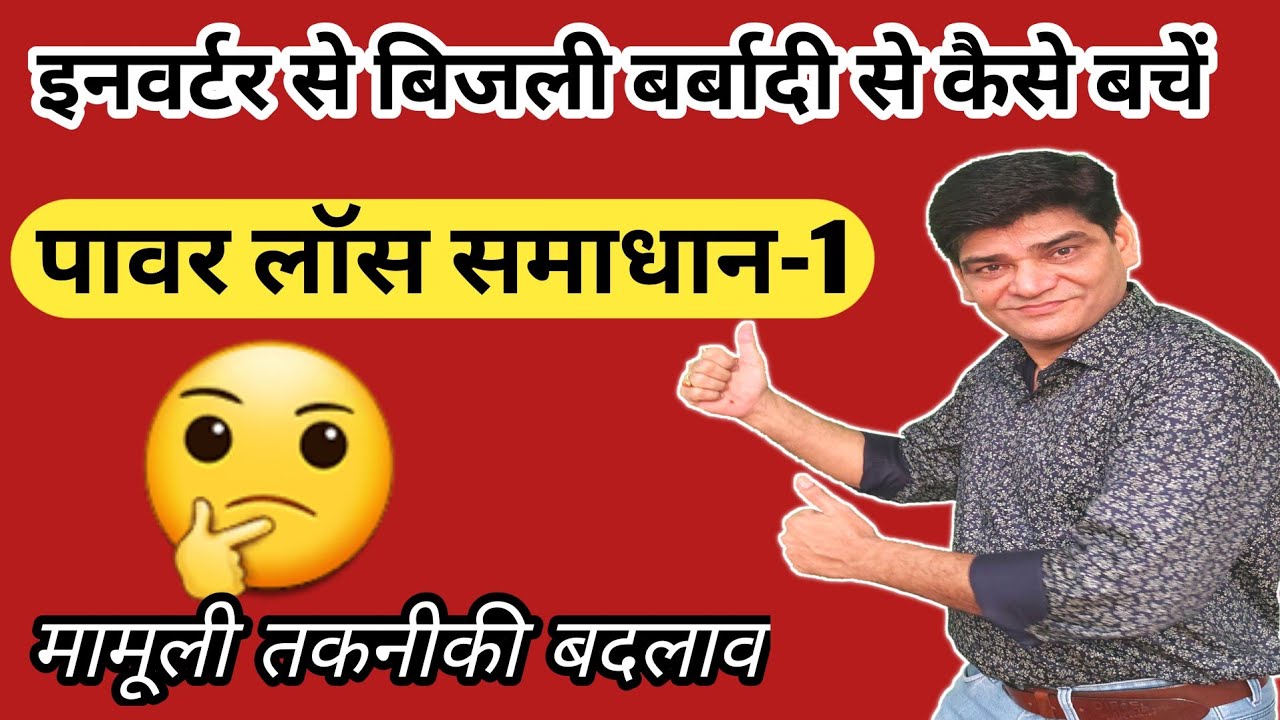 इनवर्टर के Power Loss से कैसे बचें | solar inverter | solar panel | solar controller | समाधान-1