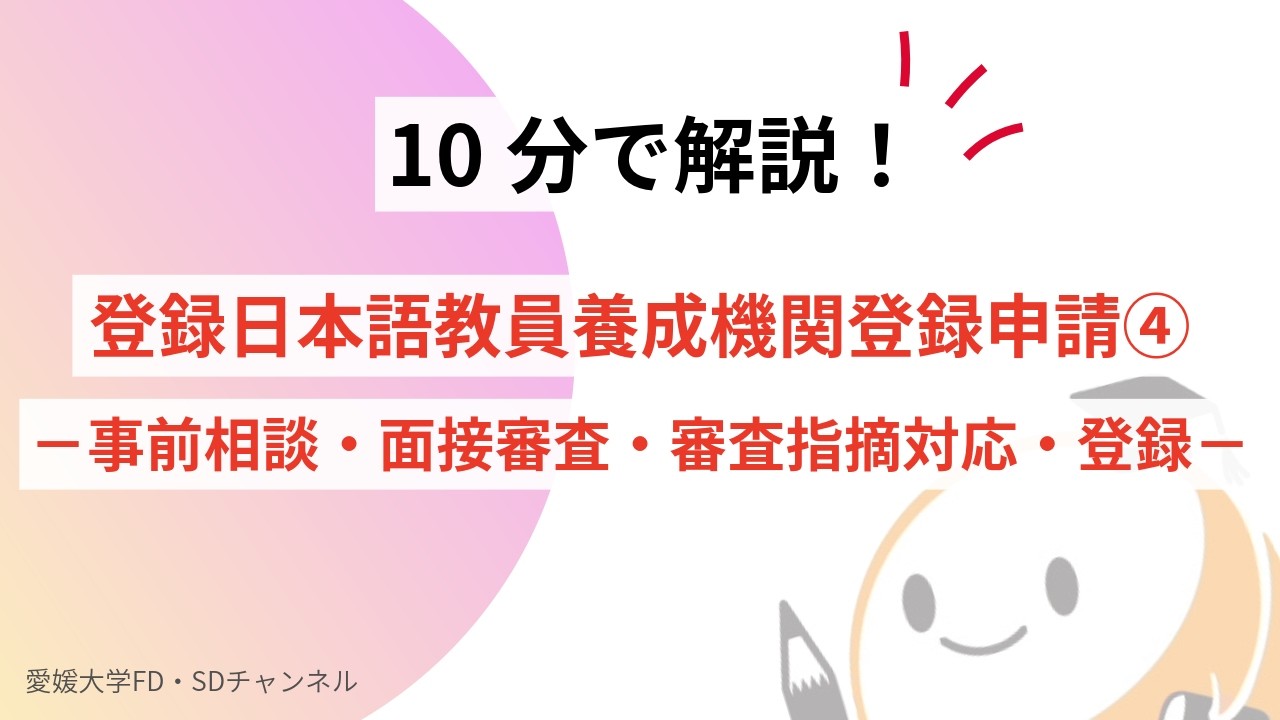 10分で解説！登録日本語教員養成機関登録申請④－事前相談・面接審査・審査指摘対応・登録－