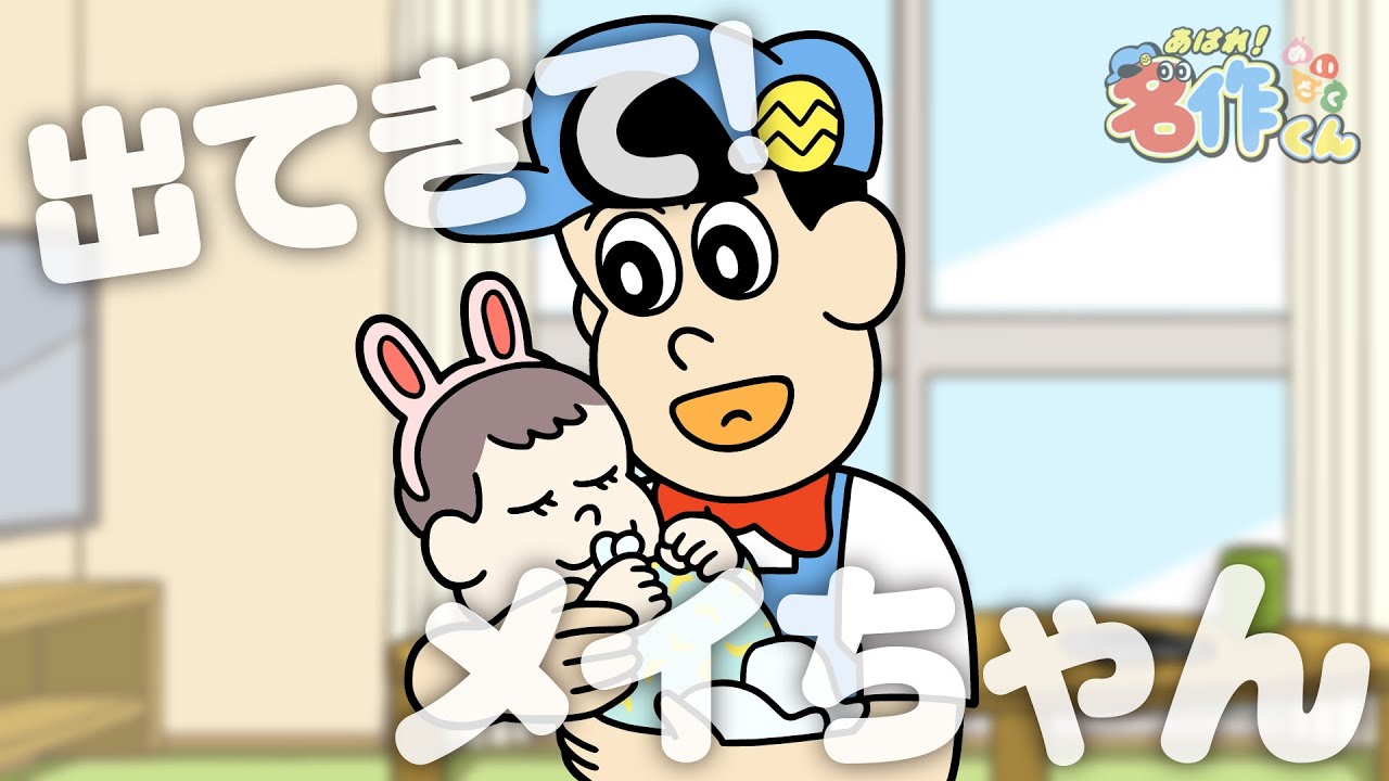 あはれ！名作くん 123話「出てきて！メイちゃん」【佐藤優樹】