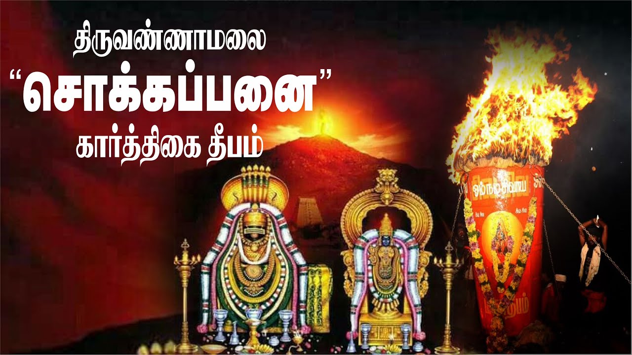 திருவண்ணாமலை – சொக்கப்பனை – கார்த்திகை தீபம் #karthigaideepam, #thiruvannamalai, #annamalaiyartempel