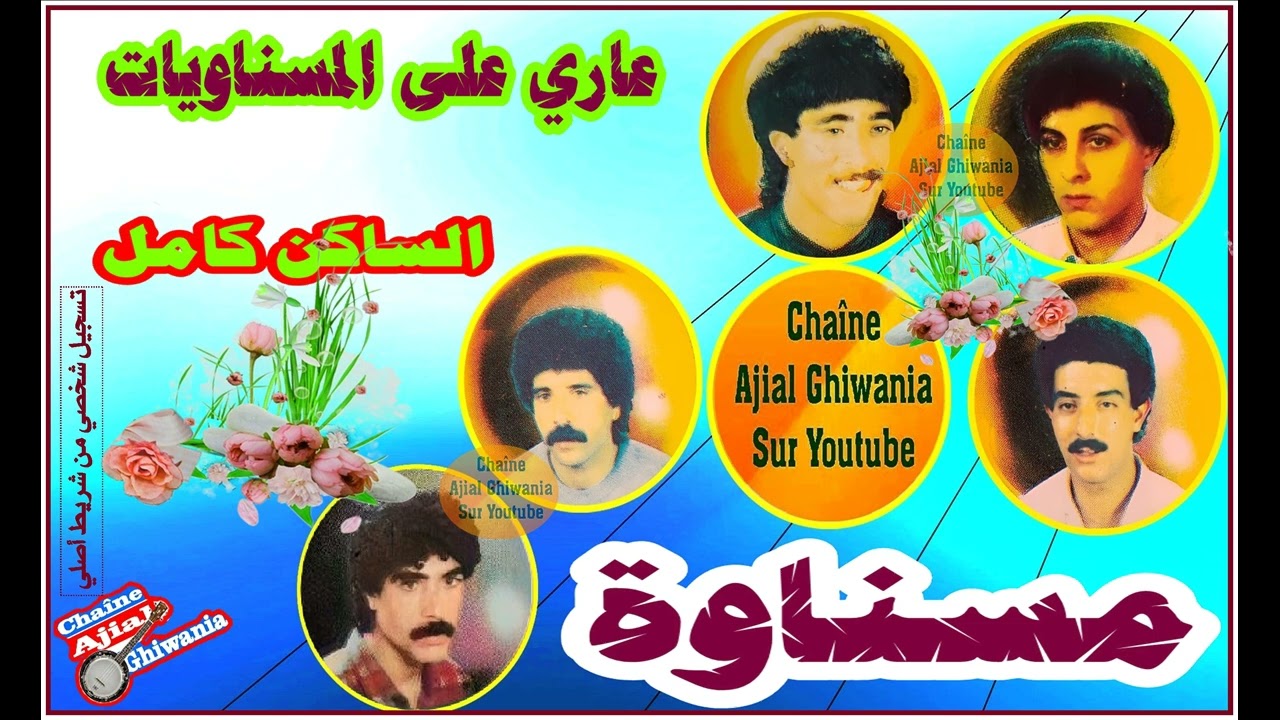 مسناوة ساكن المسناويات (التسجيل الكامل) ديييما مسناوة Ajial Ghiwania 