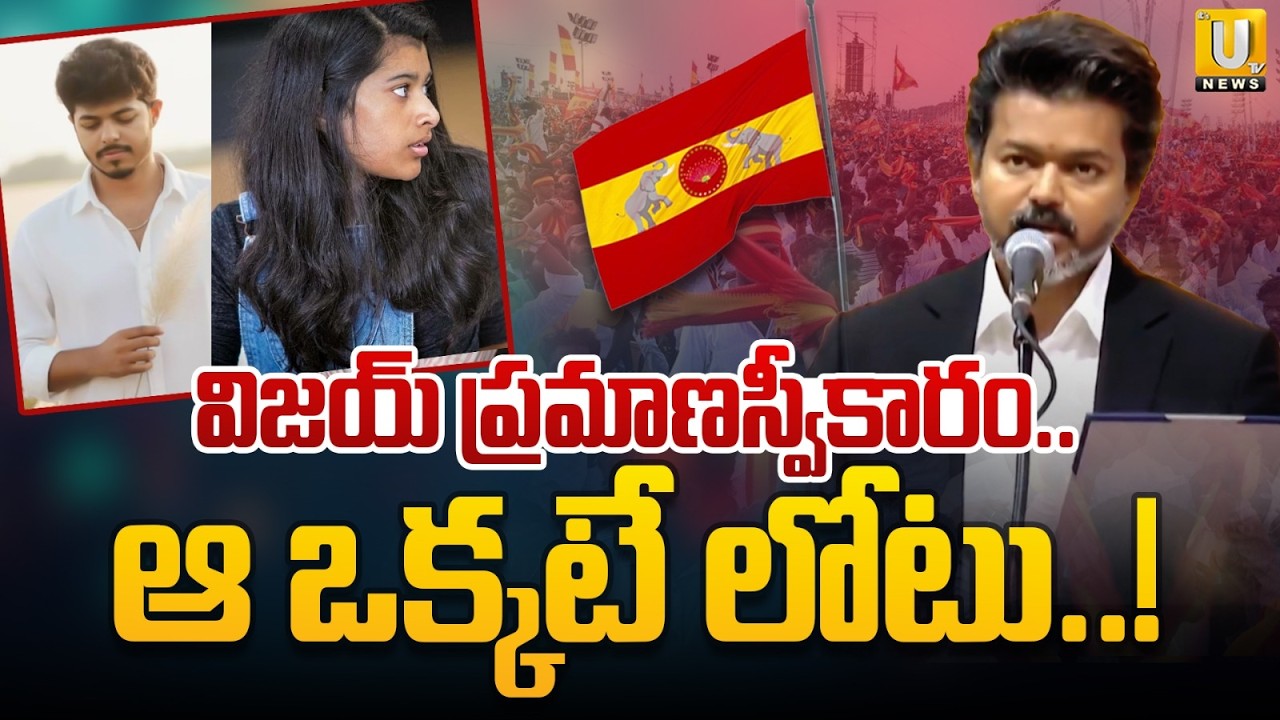Why Thalapathy Vijay&rsquo;s Children Missed the TVK Event? | Jason Sanjay & Divya Saasha Updates
