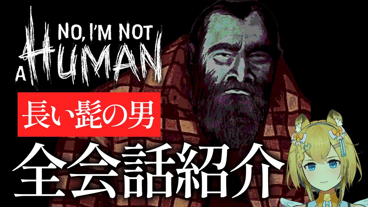 蒼白のヤツの〇〇を知る男｜長い髭の男 会話まとめ【 No, I'm not a Human 】ネタバレ注意