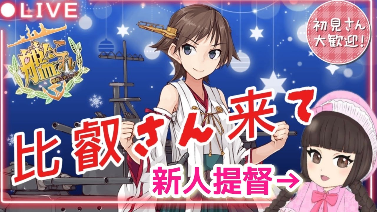 『#艦これ / kancolle 』027 アプデ前最後の艦これ配信！ キャラ育成回＆4-4周回メイン まだクリアしてない海域にチャレンジ『初見様・常連様・アドバイス&雑談大歓迎！』