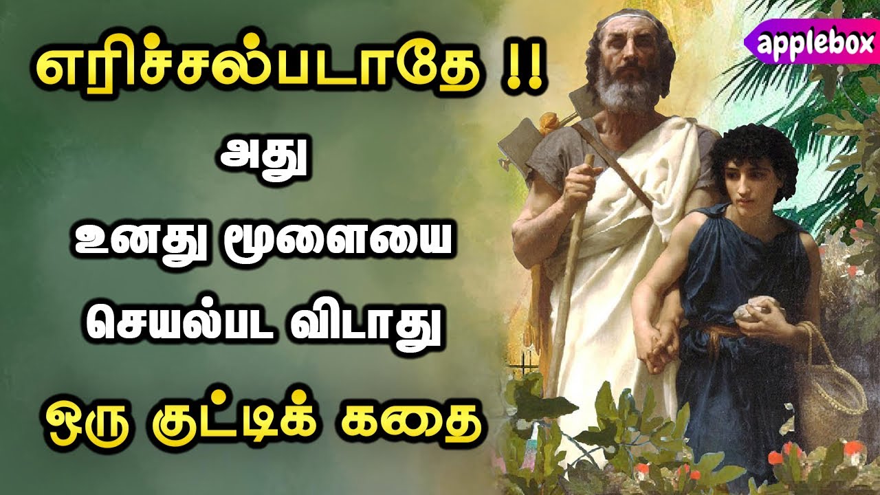 எரிச்சல்படாதே !! | Motivational Story in Tamil | Oru Kutty Kadhai | AppleBox Sabari