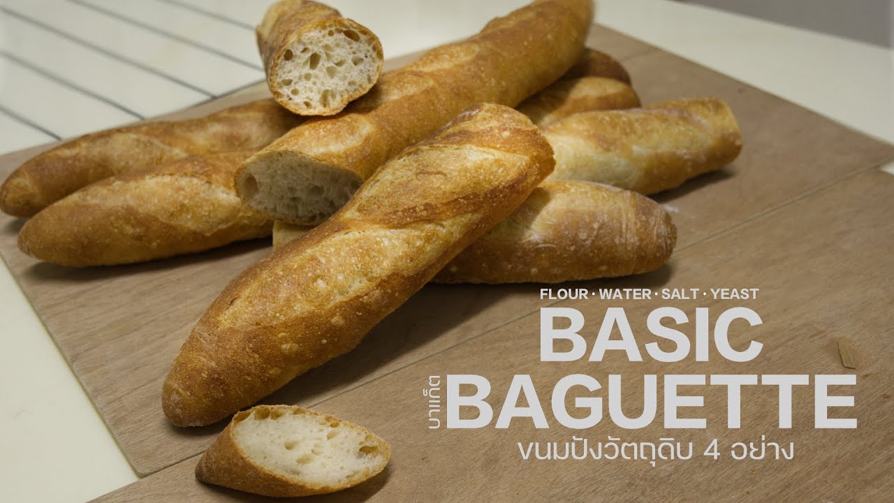 BAGUETTE (4ingredient) ll บาเก็ต ขนมปังวัตถุดิบ 4 อย่าง
