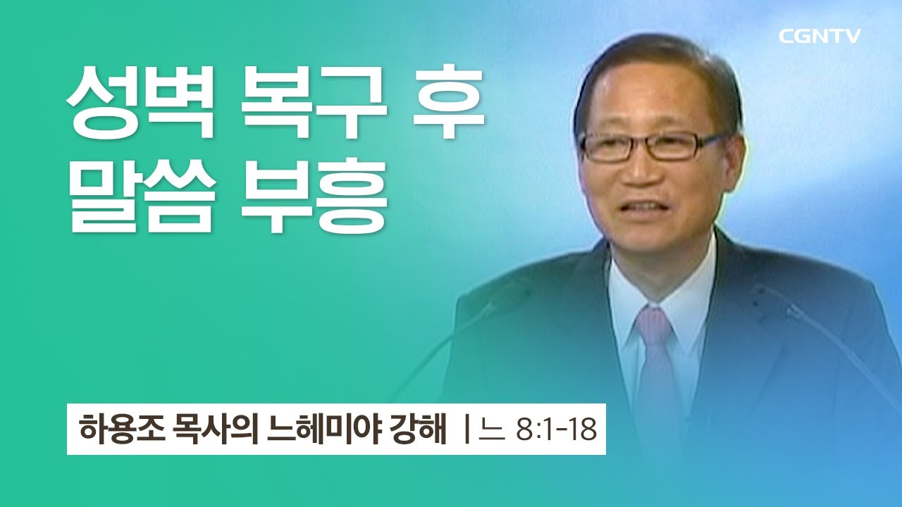 [10강] 성벽 복구 후 말씀 부흥 (느헤미야 8:1~18) | 하용조 목사 | 하용조 목사의 느헤미야 강해