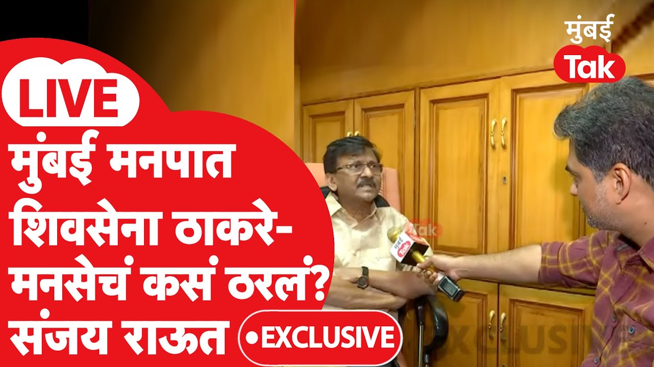 Sanjay Raut Exclusive Interview LIVE: BMC साठी शिवसेना UBT आणि मनसेचं कसं ठरलंय? मुलाखत