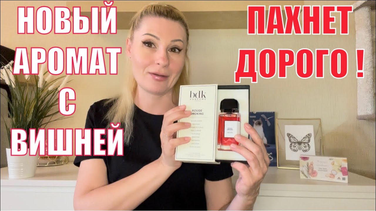 МОЙ НОВЫЙ АРОМАТ С ВИШНЕЙ, КОТОРЫЙ ДЕЙСТВИТЕЛЬНО ДОРОГО ПАХНЕТ - СТОЙКИЙ И ШЛЕЙФОВЫЙ ПАРФЮМ