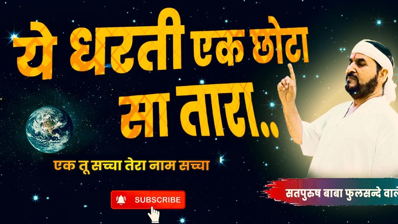 लाखों सितारों के बीच ये धरती एक छोटा सा तारा | Guruji bhajan Hindi