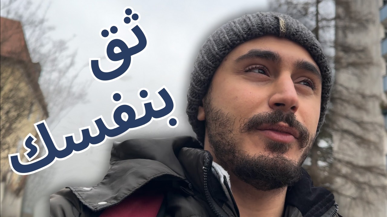 الثقة بالنفس أهم مهارة لتنجح بالحياة