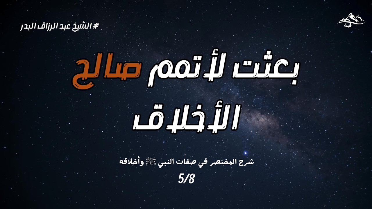 من حديث بعثت لأتمم صالح الأخلاق | شرح المختصر في صفات النبي ﷺ وأخلاقه | الشيخ عبد الرزاق البدر