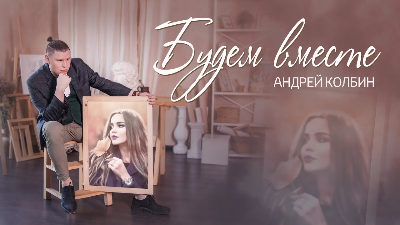 Андрей Колбин - Будем вместе (Lyric Video)  Любовь есть!!!