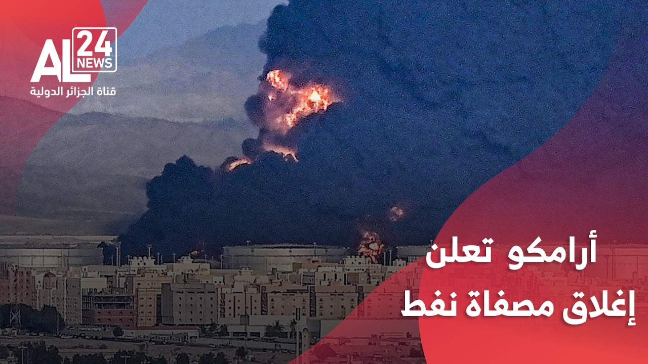 التصعيد في الشرق الأوسط | أرامكو السعودية تعلن إغلاق مصفاة نفط بعد تعرضها لهجوم إيراني
