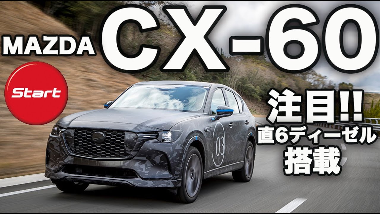 CX-60が登場!! 注目の直6ディーゼルエンジン。清水和夫が『マツダCX-60ディーゼル』に試乗 【新型・プロトタイプ試乗】