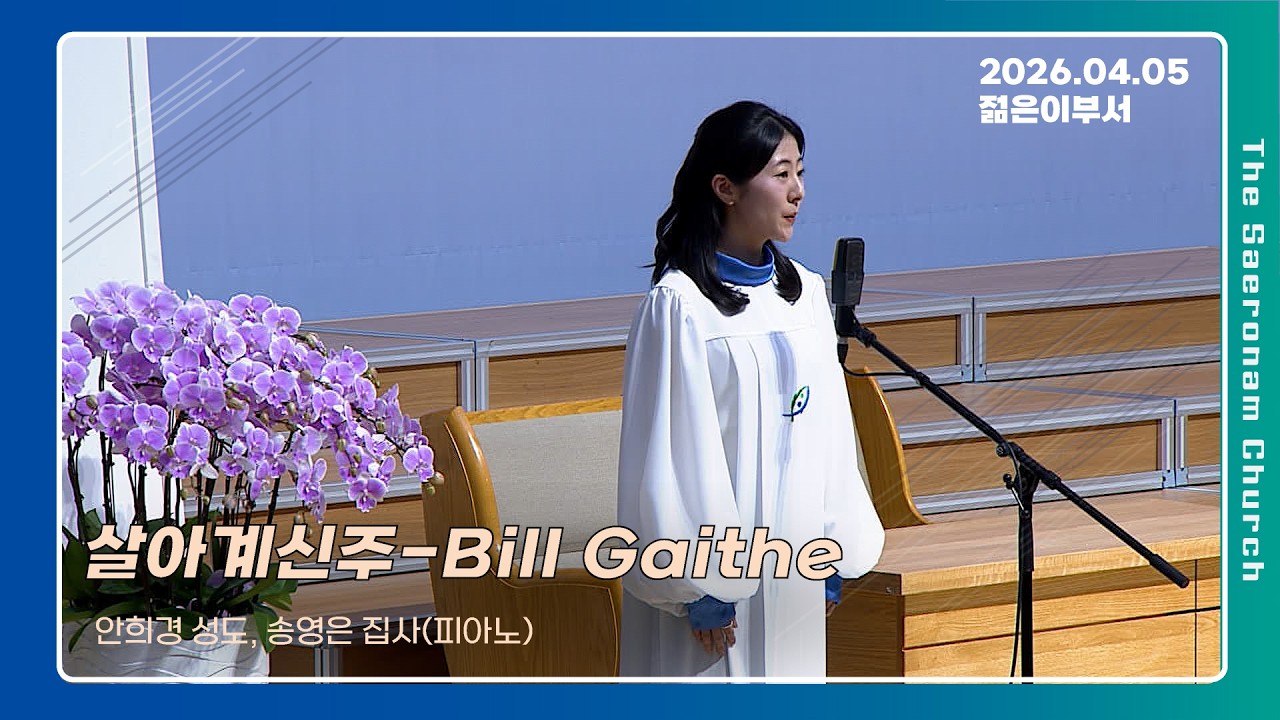 살아계신주-Bill Gaitheㅣ안희경 성도, 송영은 집사(피아노)ㅣ주일 4부 봉헌특송ㅣ26.04.05 (주)