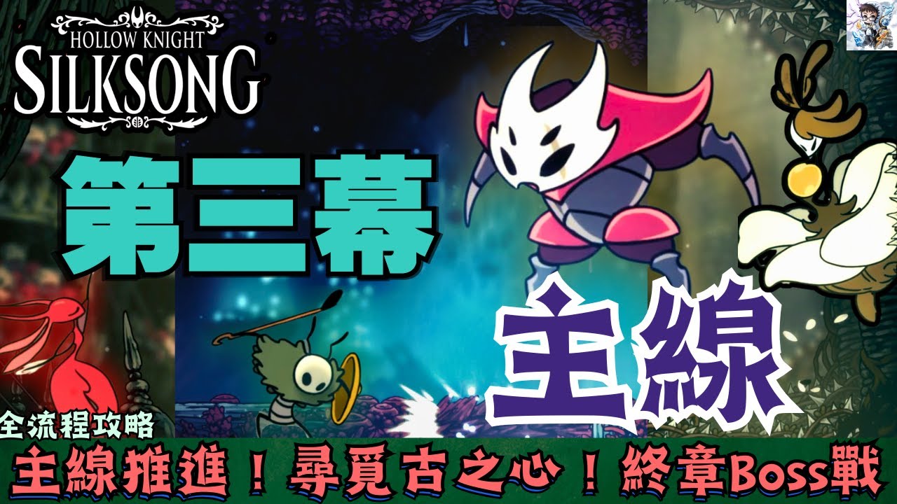 【空洞騎士絲之歌】全流程攻略#26 主線Boss戰！蟻后卡梅莉塔、殼王卡汗、森之心賽斯尼萊斯！古之心主線完成！
