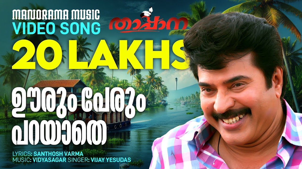 Oorum Perum Parayathe | Thappana | Video Song | Mammootty | Vidyasagar |Santhosh Varma|Vijay Yesudas