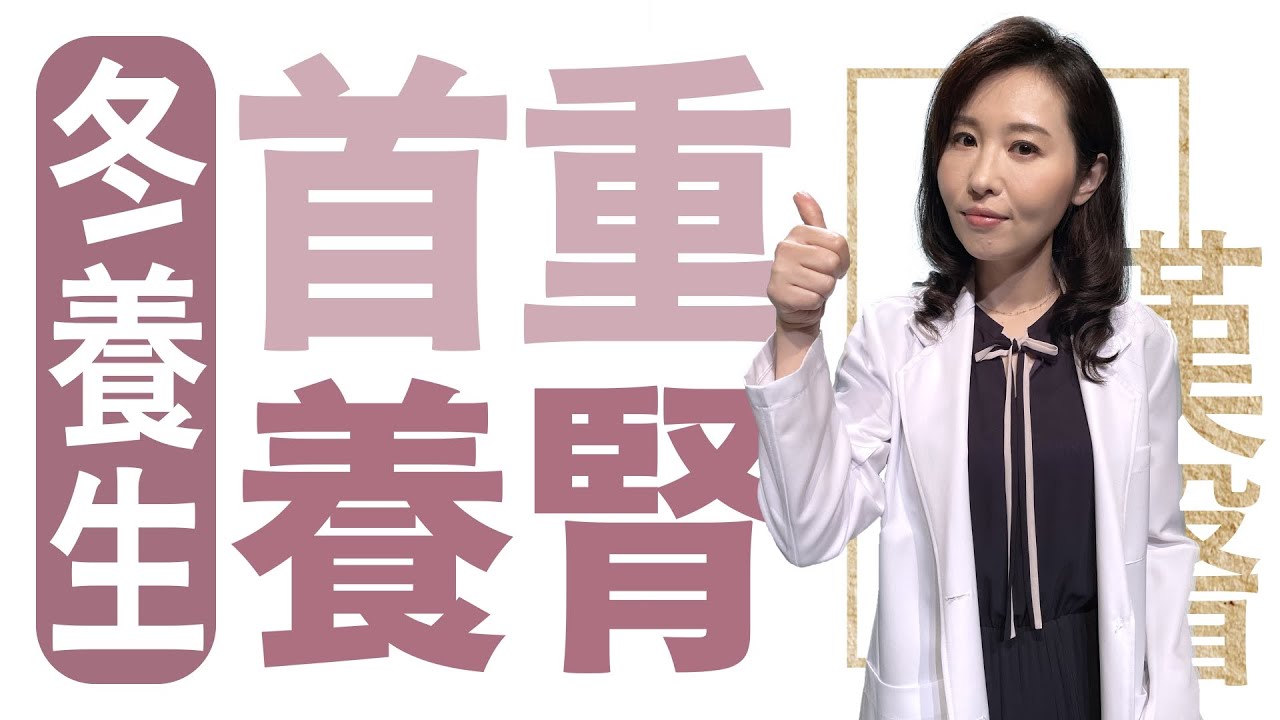 冬養生首重養腎|莊佳穎|大愛學漢醫|20231221