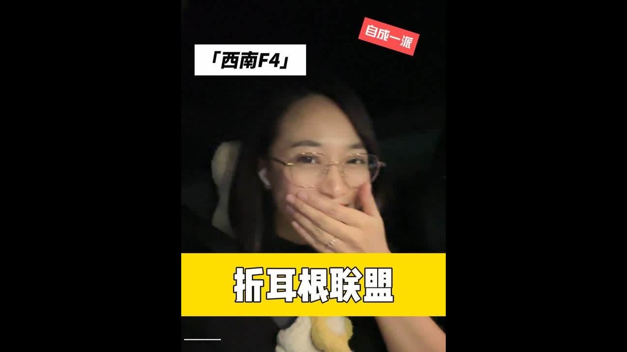 西南F4，从来不信神，因为我们本来就..... #西南F4 #重庆 #四川 #贵州 #云南