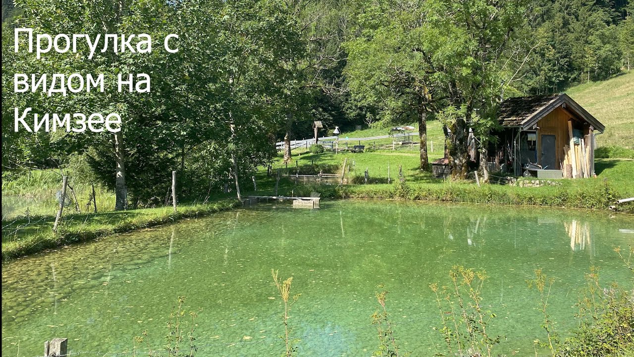 Прогулка для ленивых с видом на Chiemsee (в районе Grassau)