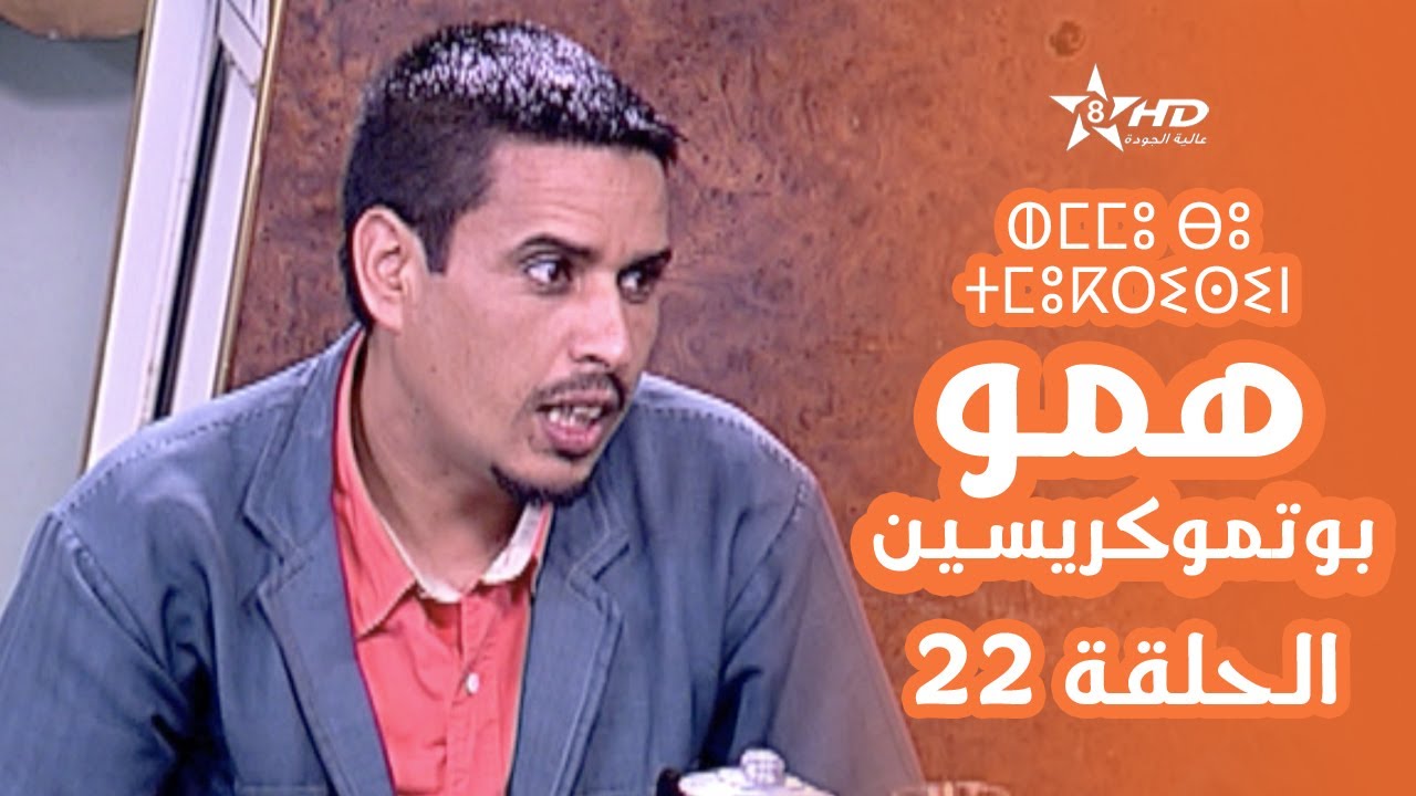 همو بوتموكريسين - الحلقة 22 | Hmou Boutmoukrissin - EPISODE 22 | ⵀⵎⵎⵓ ⴱⵓ ⵜⵎⵓⴽⵔⵉⵙⵉⵏ
