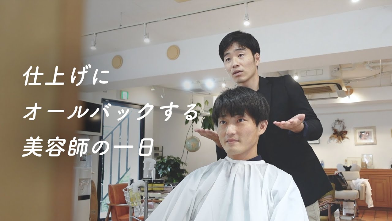 仕上げにオールバックする美容師の1日【日常を撮る奴】