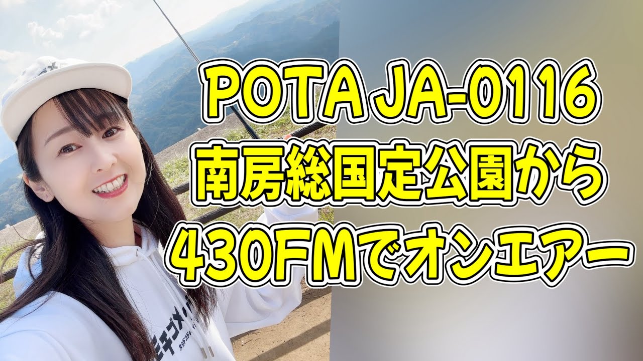 【JS1YJC】POTA JA-0116南房総国定公園から430FMでオンエアー